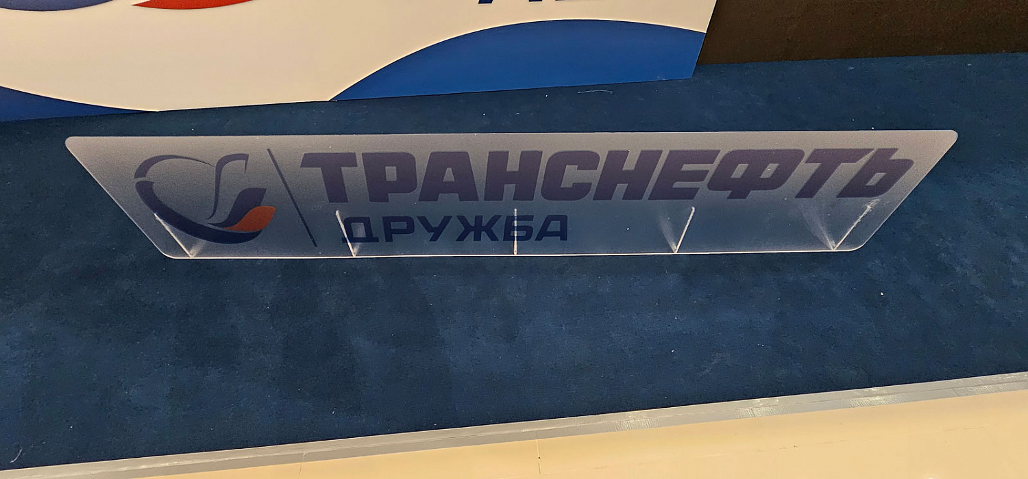Оформление мероприятия к 60-летию производственной деятельности АО «Транснефть – Дружба»